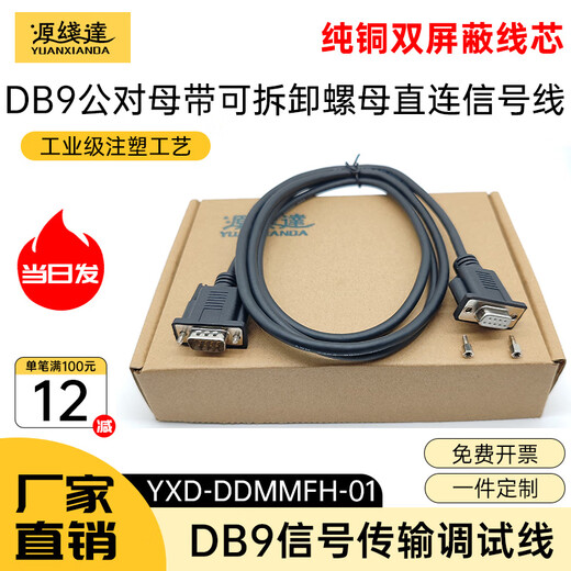 Source line reaches pure copper DB9 pin serial port line RS232 male to male to female to female direct connected cross extension cable with nut industrial equipment communication line data cable engraving machine 485 line 422 line CAN line shielded industrial grade pure copper DB9 male to female direct connected serial line - non-removable nut version 1.5m