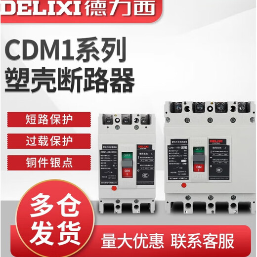 德力西（DELIXI）CDM1-125A塑壳断路器160A200A250A400A空气开关 80A 4P 400A 3P