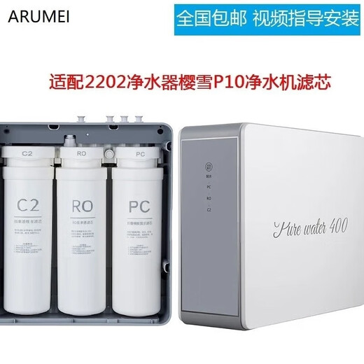 ARUMEI适配樱雪净水器滤芯IWR806/826-6B净水器2202樱雪P10净水机滤芯兼容滤芯 PC+后置组合