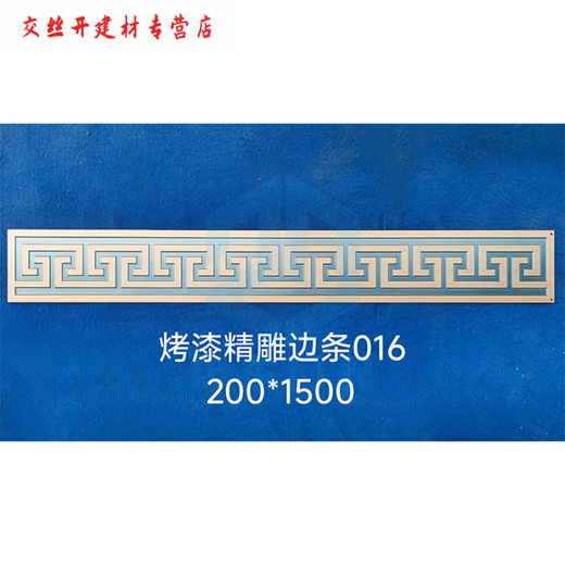 XMSJ铁艺铝艺大全边条裙边压铸铝精雕边条中式黄铜塑粉烤漆拉丝可定制 YX-M3523-240*1000铝