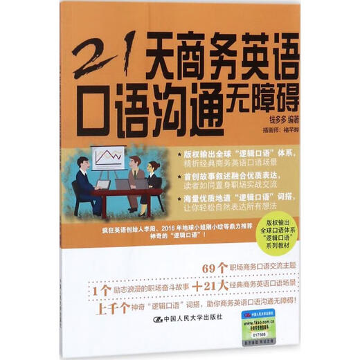 21 days of barrier-free business English oral communication China Renmin University Press Edited by Qian Duoduo Books Books