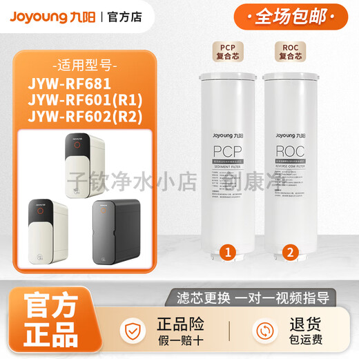 九阳（Joyoung）净水机JYW-RF681/RF601(R1)/RF601(R2)原装正品滤芯 第1级：PCP复合滤芯