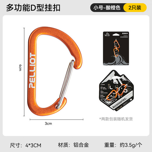 伯希和（Pelliot）登山扣户外挂钩背包挂扣徒步安全钥匙扣【2只装】16106403橙小号