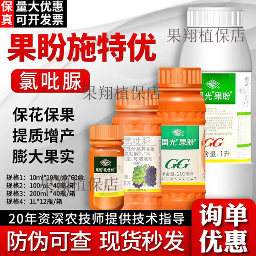 Guoguang Guopanshiteyou clofendiuron grape cucumber watermelon lychee fruit set expander plant growth regulator 100ml