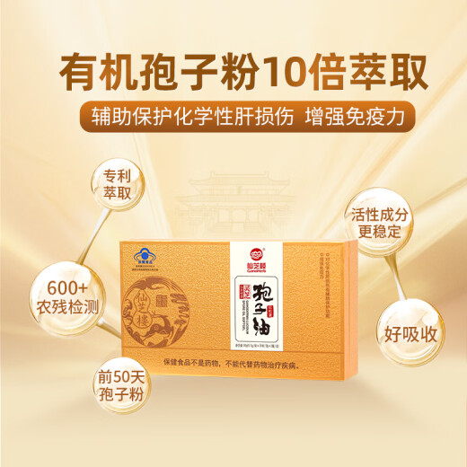 仙芝楼灵芝孢子油软胶囊头道破壁灵芝孢子粉 0.5g/粒*60粒/盒
