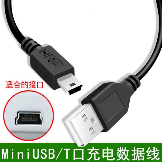 雨硕/Mini梯形USB数据线老式旧款T型口mp3车载记录仪充电线连接线 充电+数据-加粗纯铜-T口线0.8米