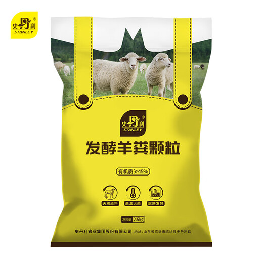 Stanley (STANLEY) Sheep Manure Fermented Organic Fertilizer Bio-Pure Sheep Manure Organic Fertilizer Vegetable Special Flower Fertilizer Flower Universal 5Jin Jin equals 0.5kg