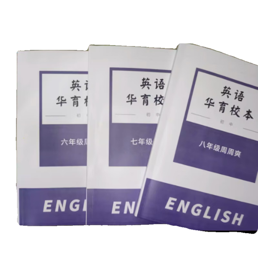 上海名校华育中学678年级英语周周爽校本（含解析） 周周爽六年级教师版(含解析)
