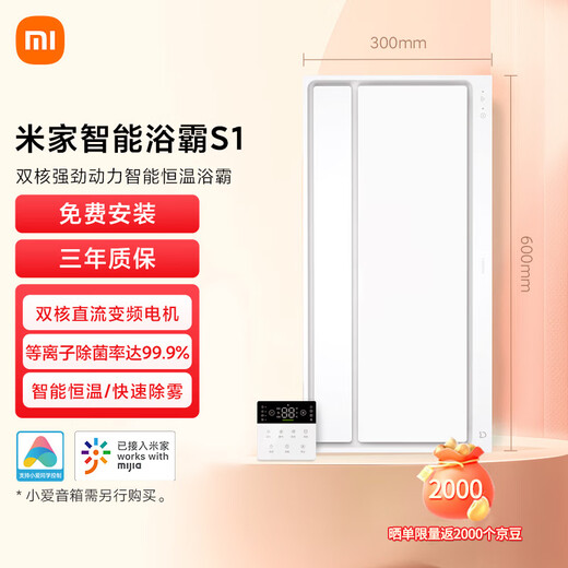 Mijia (MIJIA) Xiaomi smart bathroom heater S1 15% government subsidy, heating, lighting and exhaust integrated plasma sterilization and fast heating