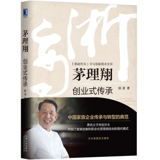 茅理翔创业式传承陈凌机械工业9787111614715 9787111614715 14715