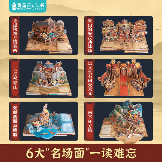 青葫芦儿童生日礼物西游记3D立体书玩具男女孩5五689十10岁点读笔小学生 【礼物设计金奖】水浒传3D立体书 男孩女孩礼物