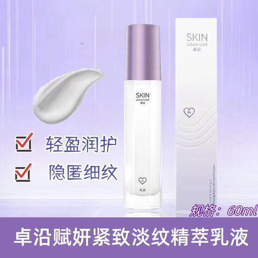卓沿赋妍紧致淡纹精萃水精萃乳精华液紧致面霜淡纹眼霜保湿 紧致淡纹精萃乳液60ml