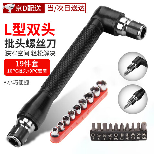 玺玟L型螺丝刀直角弯头螺丝刀多功能双头批头起子一十字套筒工具套装 【19件套】 L杆+10批头+9套筒*T9