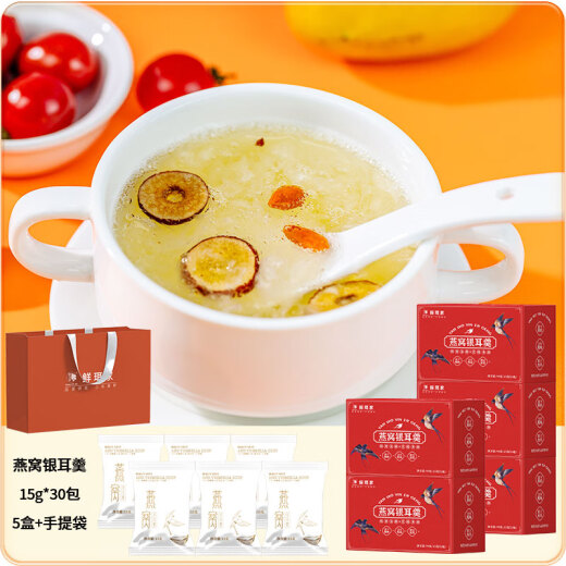 鲜珥家燕窝银耳羹 冲泡即食燕窝银耳红枣枸杞营养品 【燕窝银耳羹】15g*30包(5盒)+手提袋
