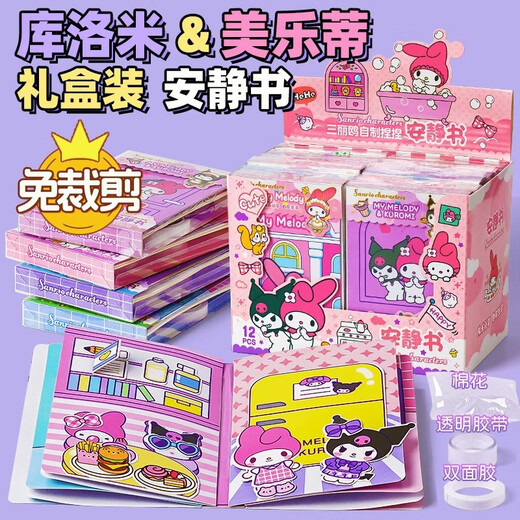 
Yitong Duo Sanrio Quiet Book Girl without Cut Handmade Diy Material Pack Children's Toys Kulomi Full Gift Box Yugui Dog's Candy House (Box)