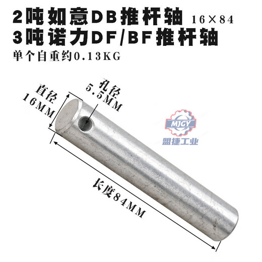 Stacker push rod shaft small wheel shaft/stacker wheel accessories punch pin/diniu three-plate splint/positioning shaft 3 tons Noli DF/Ruyi push rod shaft 16*84