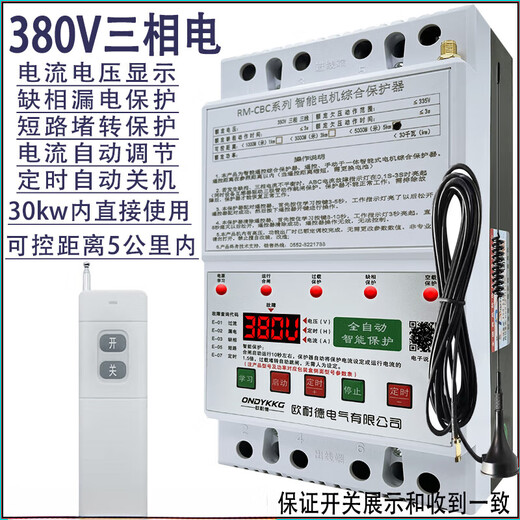 Pumping remote control three-phase motor remote control switch phase loss and leakage phase protector 380v deep well pump pouring ground lightning protection digital display 380v single remote control 5 kilometers 30kw