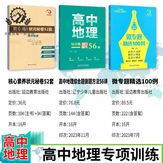 678 Studio de géographie - Rédacteur en chef de Ding Shuai High School Geography Micro Sélection spéciale 100 Questions complètes Méthodes pour les questions complètes 56 Core Literacy Top Scholar's Secret Papiers