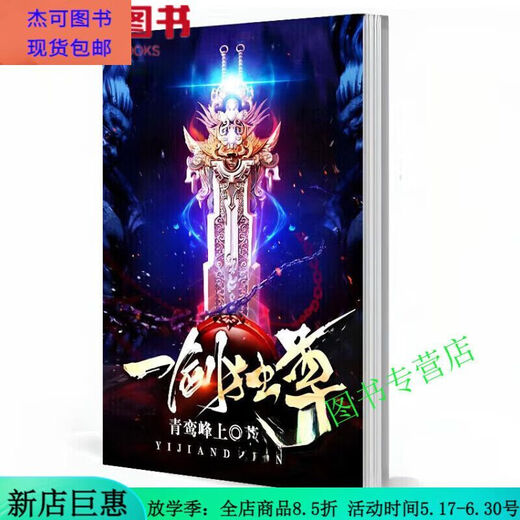 【全套28本 】一剑独尊1-28册 小说实体书全集 青鸾峰上 全套完结 塑封覆膜  全新24小时发货 一剑独尊15-21册(7本)1591-2301章