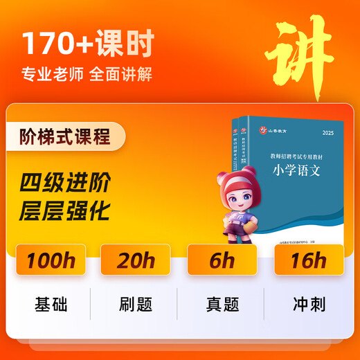 2025山香教育教师招聘考试网课通用版学科语文数学英语音乐体育美术680系统精讲班学科专业知识教编视频课（半价促销，可学到年底） （通用版语文）系统精讲班 小学