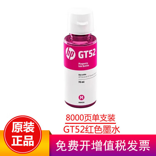 惠普（HP）GT53/GT52墨水676/725/726/728/755/758/798/675/678/672打印头 GT52红色墨水裸包（约8000页）