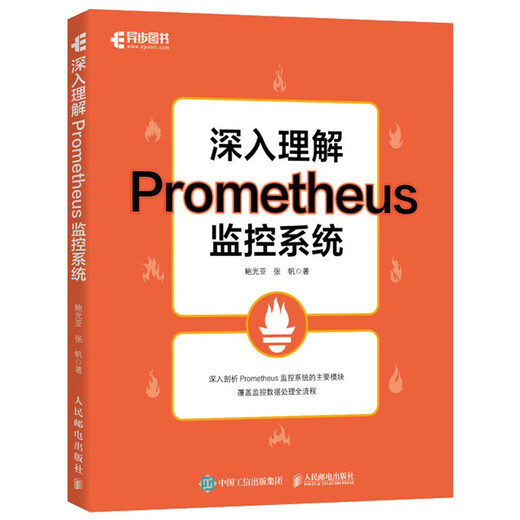 
In-depth understanding of Prometheus monitoring system (produced by asynchronous books) 9787115**2677 Bao Guangya, Zhang Fan People's Posts and Telecommunications Press
