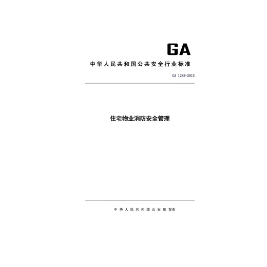GA 1283-2015 住宅物业消防安全管理