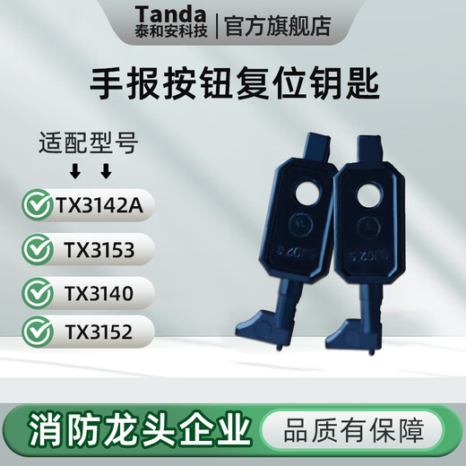 Taihean Tanda firefighter retaliation key fire hydrant manual alarm button TX3142A key manual retrieval key 1