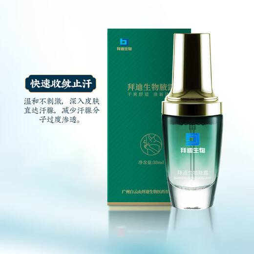 Baiyunshan Baidi biological body odor spray 30ml rolling beads antiperspirant to remove underarm odor and remove odor from the root, only for men and women