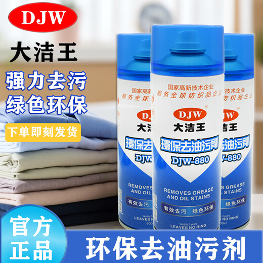 Dajiewang DJW880 degreasing agent, silk fabric clothing, down jacket dry cleaning detergent degreasing spray, single bottle djw880