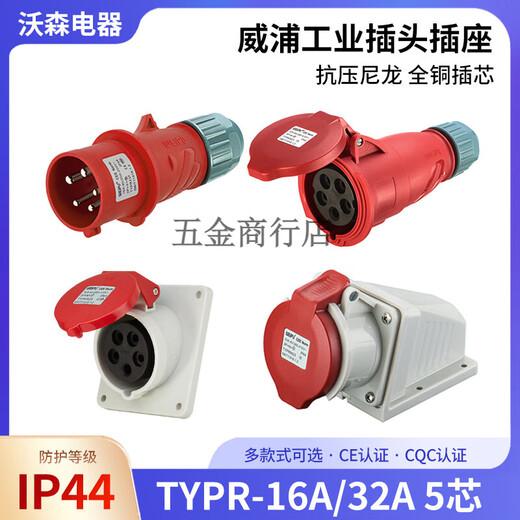 威浦工业插头插座TYPR235公母连接器16A32A5芯明暗装/移动TYPR285 16a5芯明装插座 typr6623