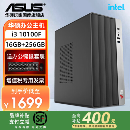 ASUS brand subsidy high configuration i5 14400F office host 13400 desktop computer commercial office enterprise purchasing designer home online course learning assembly machine complete machine configuration 3 i3-10100F+16G+256G