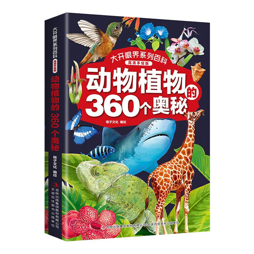 大开眼界系列百科 （高清手绘版全4册）动物植物+人类社会+史前生物+宇宙地球的360个奥秘14124**5