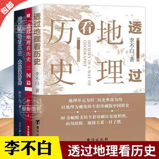 正版李不白作品3册 透过地理看历史+透过地理看历史大航海时代+三国篇原著投过三册高考文科693分郑媛元河南作文全套三册全彩大历史地理历史面孔历史的棋局中国历史地理百科中学生课外书 全 全3册透过地理看