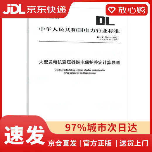 【京东物流包邮+次日达】DL/T 684-2012 大型发电机变压器继电保护整定计算导则