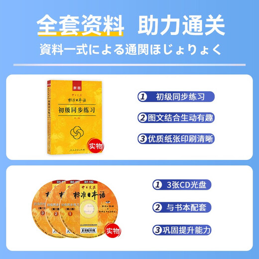 Die neue Version der elementaren japanischen Standard-Lehrmaterialien, Synchronübungen + Vorhersagepapiere, zweite Auflage, mit CD, japanischer Selbstlernstandard für Anfänger, Japan-China-Japan-Kommunikationsstandard Japanisch, Volksbildung