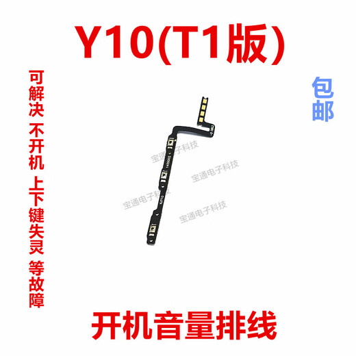 震电一号适用于 vivo Y10开机排线 T1版 开机音量键侧键手机开关 Y10(T1版)开机音量排线