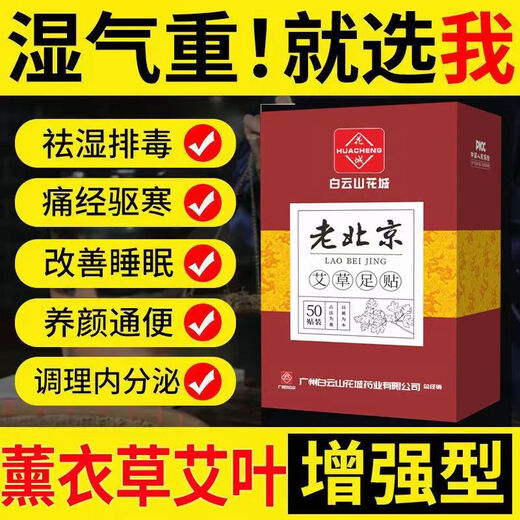 Baiyunshan Old Beijing Mugwort Foot Patch removes moisture, repels cold, and maintains health. Mugwort Foot Patch 50 patches. Baiyunshan Foot Patch. Anti-counterfeiting and checkable. Special discount. Buy 3 and get 2 free. 250 patches.
