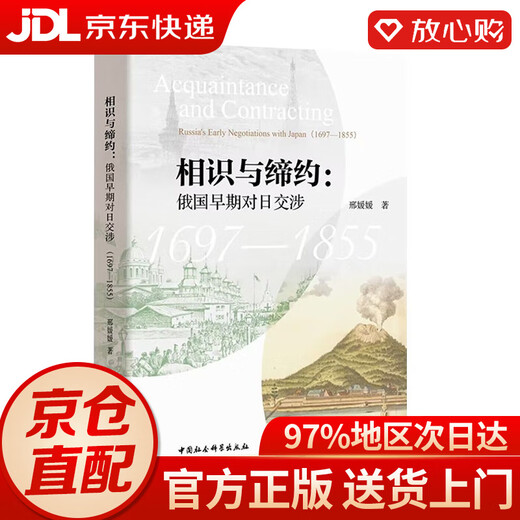 [JD.com Delivery + Genuine Books] Acquaintance and Contracting: Russia's early negotiations with Japan (1697-1855)