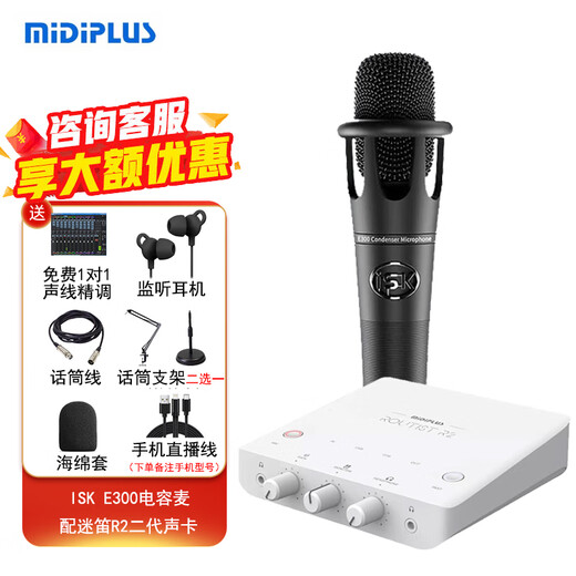 Midiplus Routist R2 GEN II sound card Midi external computer mobile phone OTG live broadcast equipment complete set of singing recording Douyin voice hall companion play special R2 sound card + ISK E300 free 3 fine-tuning effects