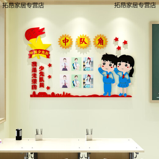 LISM中队角布置墙贴纸小学少先队员主题墙面装饰学校班级教室文化建设 B655如图一套 小