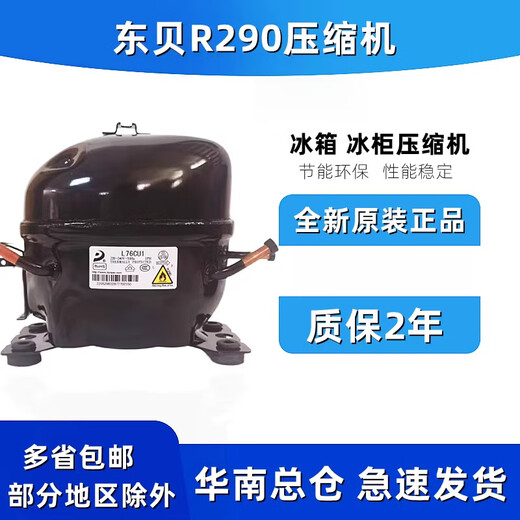 R290冰箱冰柜压缩机东贝万胜L68CU1 L76 L83 L96 K480 KK550 650 K6210CZ制冷量1300w功率500w