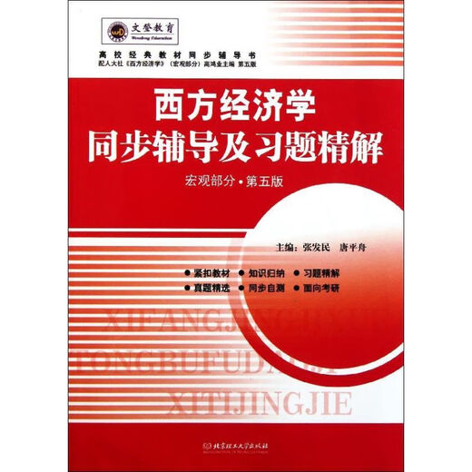 
[Xinhua Bookstore Genuine] Macro part (with the 5th edition of the National People's Congress) Synchronous Tutoring and Exercises of Western Economics () Zhang Famin//Tang Pingzhou 97875 0 1594 Beijing Institute of Technology Press