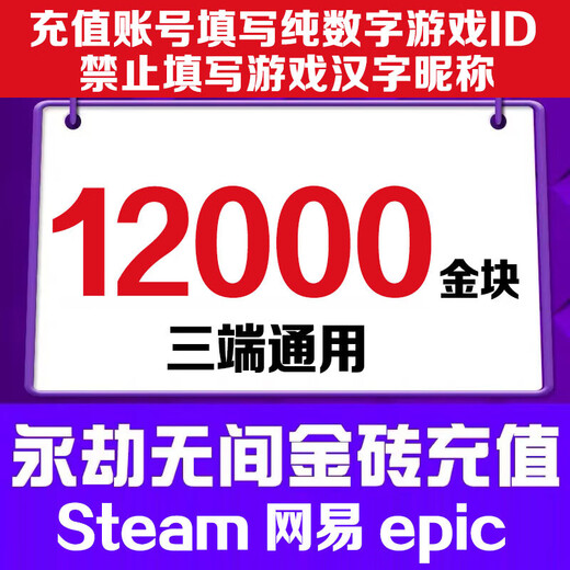 Fill in the game digital ID. Eternal Tribulation Gold Nuggets 12,000. Recharge Gold Bricks. Support Steam. NetEase epic three-terminal universal treasure chest gift pack. 12,000 Gold Nuggets.