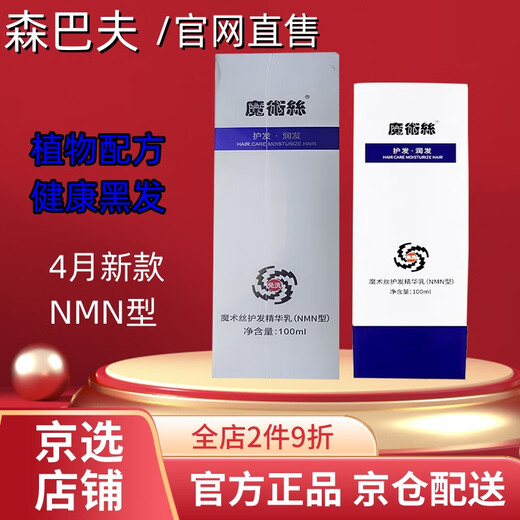 森巴夫魔术丝护发精华乳【官网直售】魔发丝乌发乳植物精华护发官网店旗舰 森巴夫新包装【NMN型】2盒