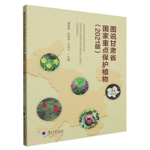 【京仓速发 明日达】图说甘肃省国家**保护植物(2021版)97873110**716