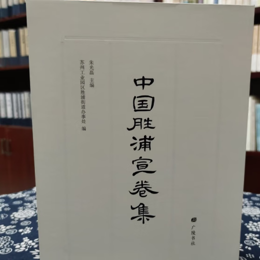 
Genuine China Shengpu Xuan Volume Collection (Part 1 and Part 2) Zhu Guanglei Guangling Bookstore 9787555423331 Priced at 680