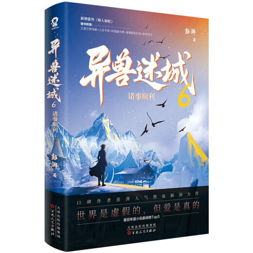异兽迷城6诸事顺利 彭湃人气热血力作番茄年度高分小说脑洞推理悬疑**书夜幕之下十日终焉我不是戏神赠海报人设卡牌拼图藏书票诸事顺利红包新年贺卡97875306**677彭湃百花文艺出版社