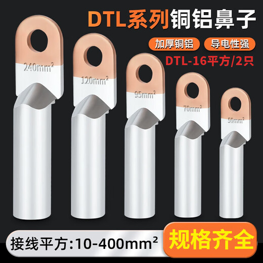 HDA copper aluminum nose DTL copper aluminum wire nose terminal block transition connector 20/35/50/70-400 square wire lug DTL-16 square/2 pieces (factory standard)