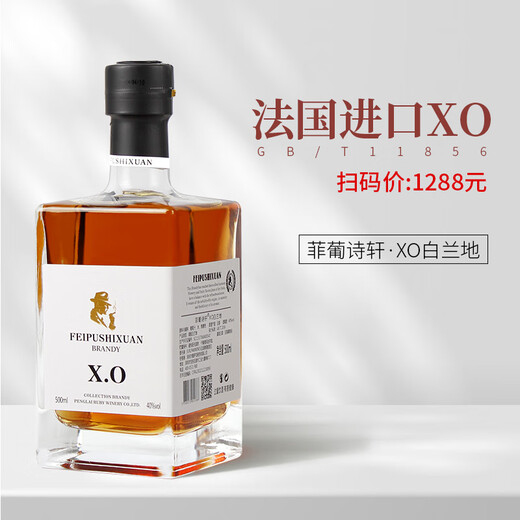 菲葡诗轩【店长推荐】XO白兰地洋酒法国原酒进口40度500ml 500mL 1瓶 试饮（配1个酒杯）